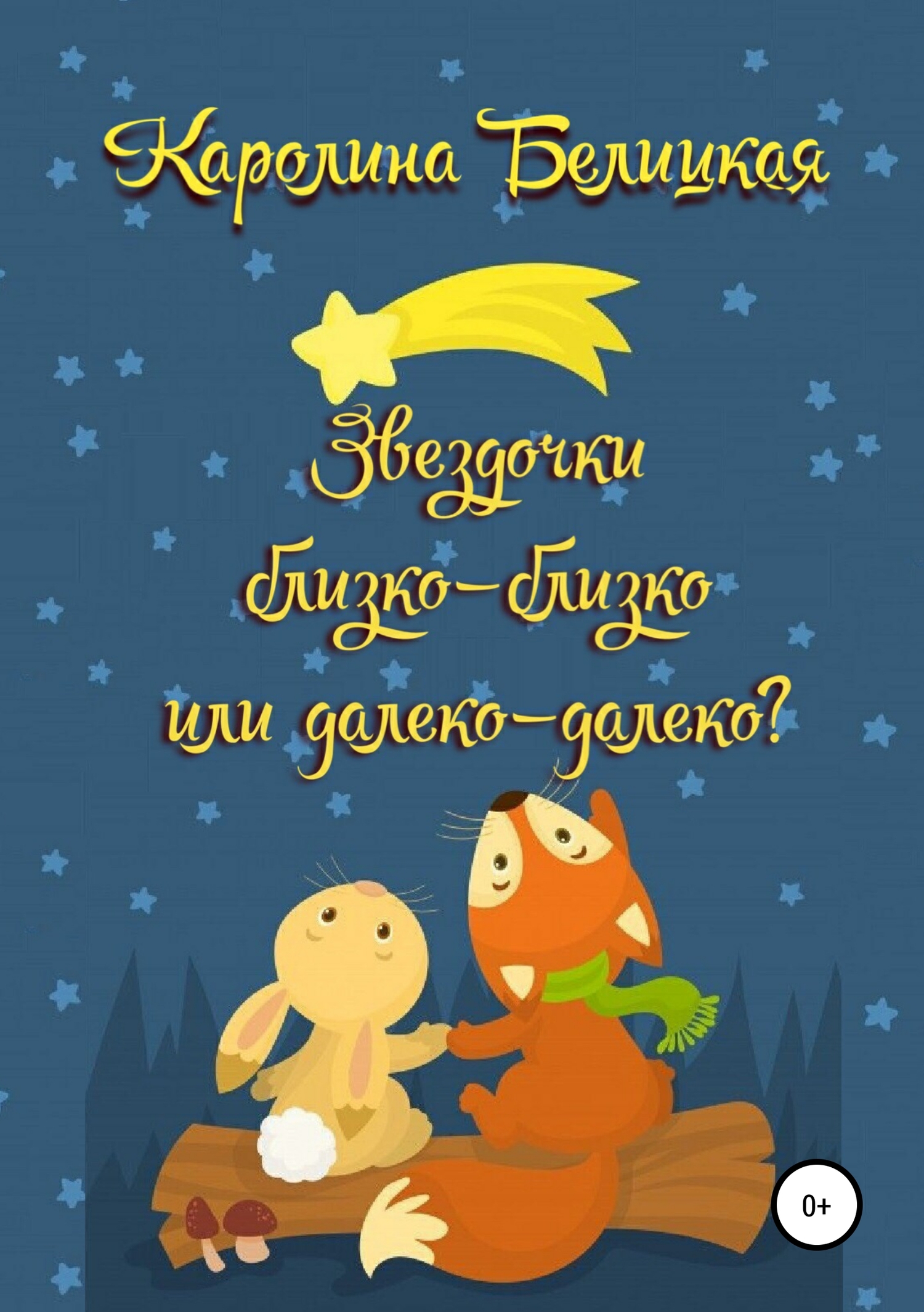 читать Звездочки близко-близко или далеко-далеко?