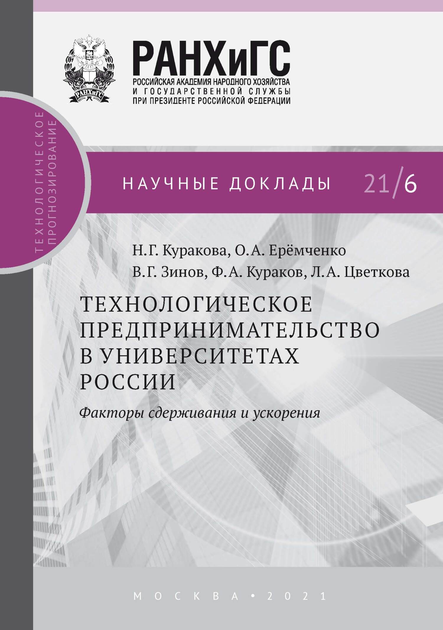 читать Технологическое предпринимательство в университетах России. Факторы сдерживания и ускорения