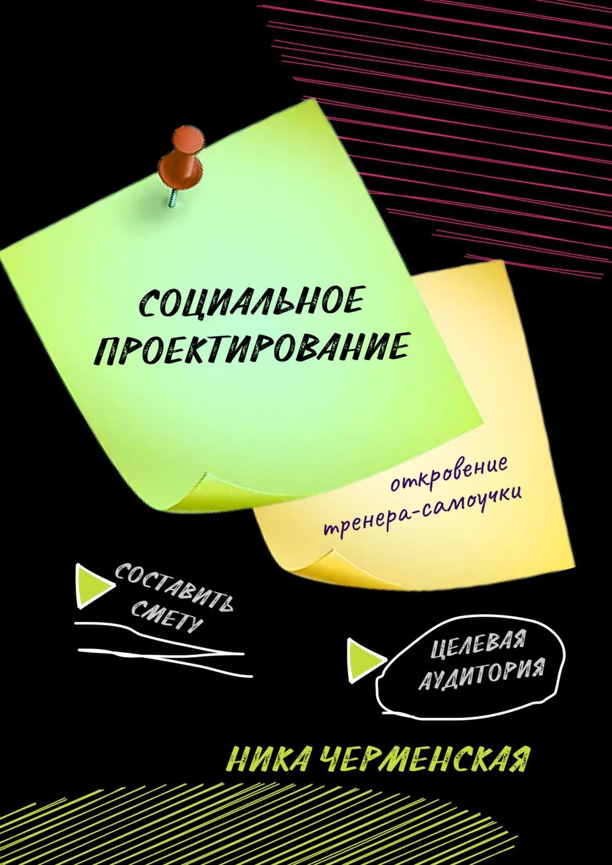 читать Социальное проектирование: откровение тренера-самоучки