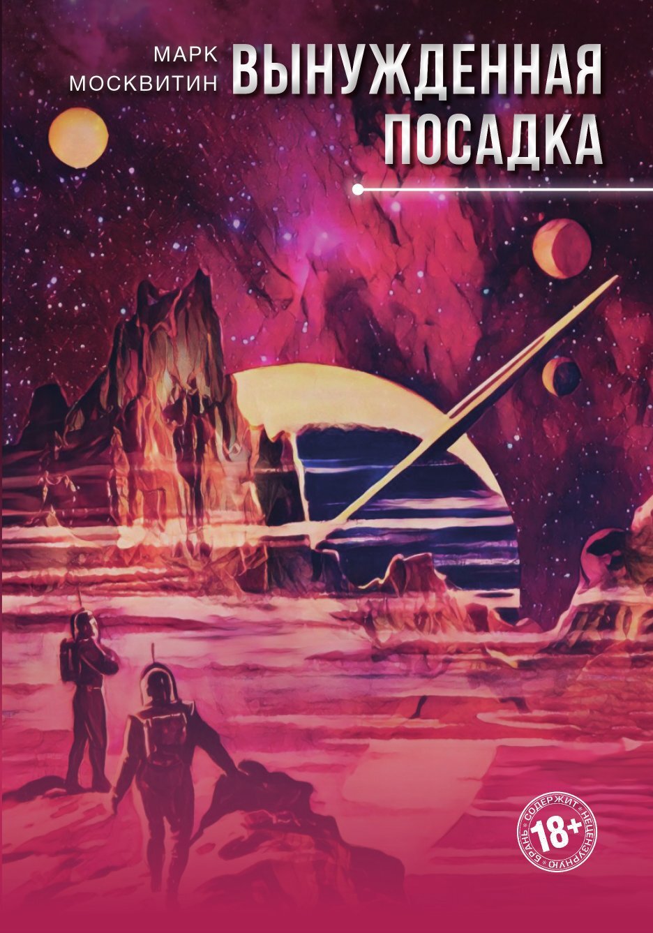 читать Вынужденная посадка