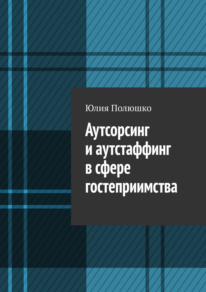 читать Аутсорсинг и аутстаффинг в сфере гостеприимства