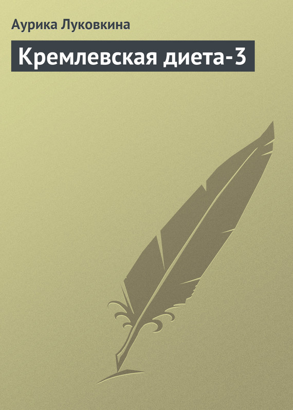 читать Кремлевская диета-3