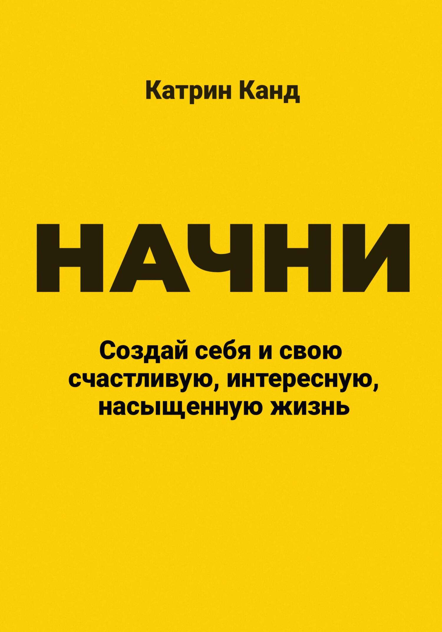читать Начни. Создай себя и свою счастливую, интересную, насыщенную жизнь