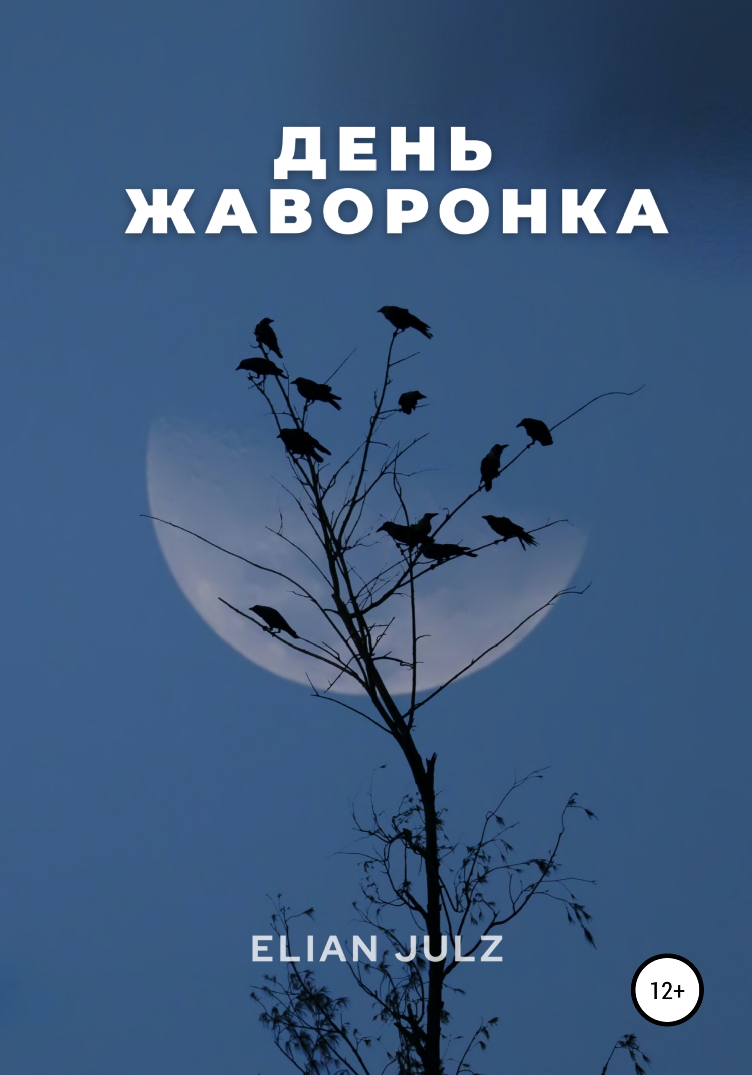 читать День жаворонка