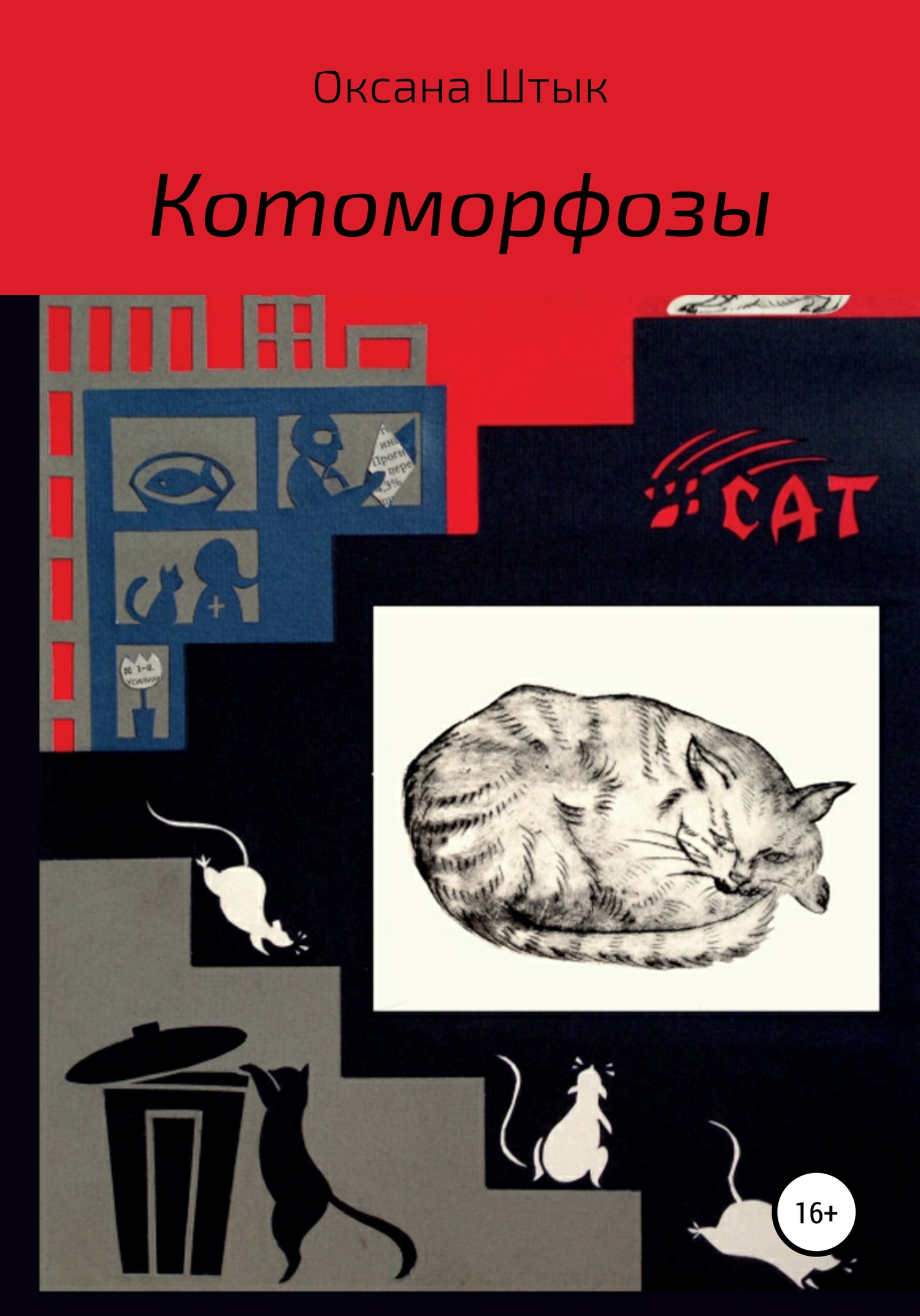 читать Котоморфозы