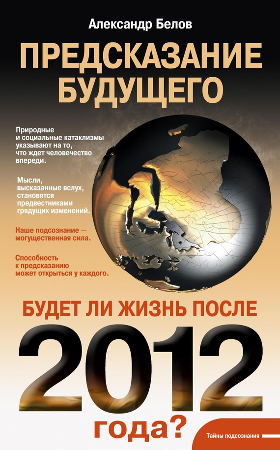 читать Предсказание будущего. Будет ли жизнь после 2012 года?