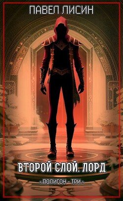 читать Второй Слой. Лорд
