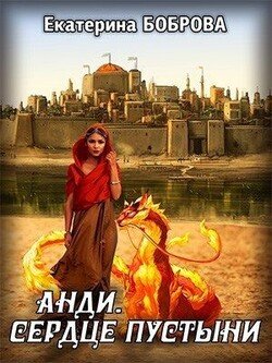 читать Анди. Сердце пустыни