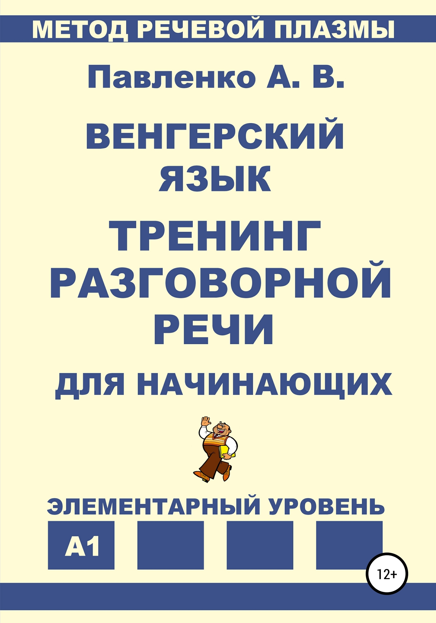 читать Венгерский язык. Тренинг разговорной речи для начинающих.