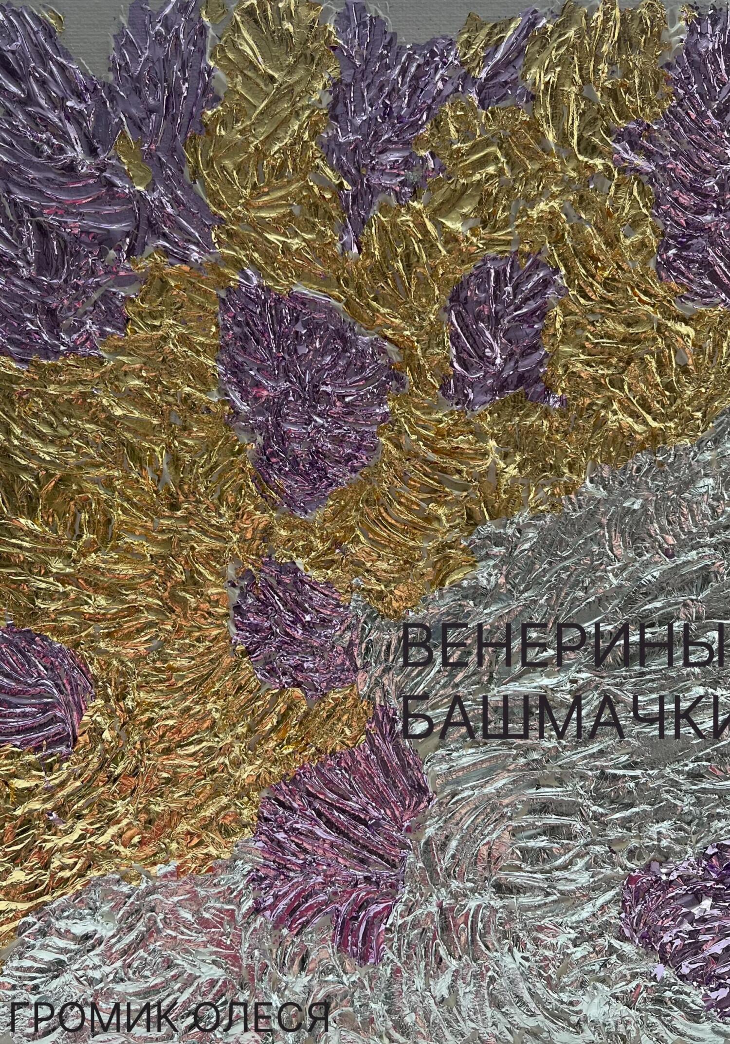 читать Венерины башмачки