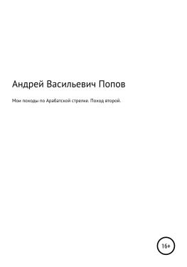 читать Мои походы по Арабатской стрелке. Поход второй