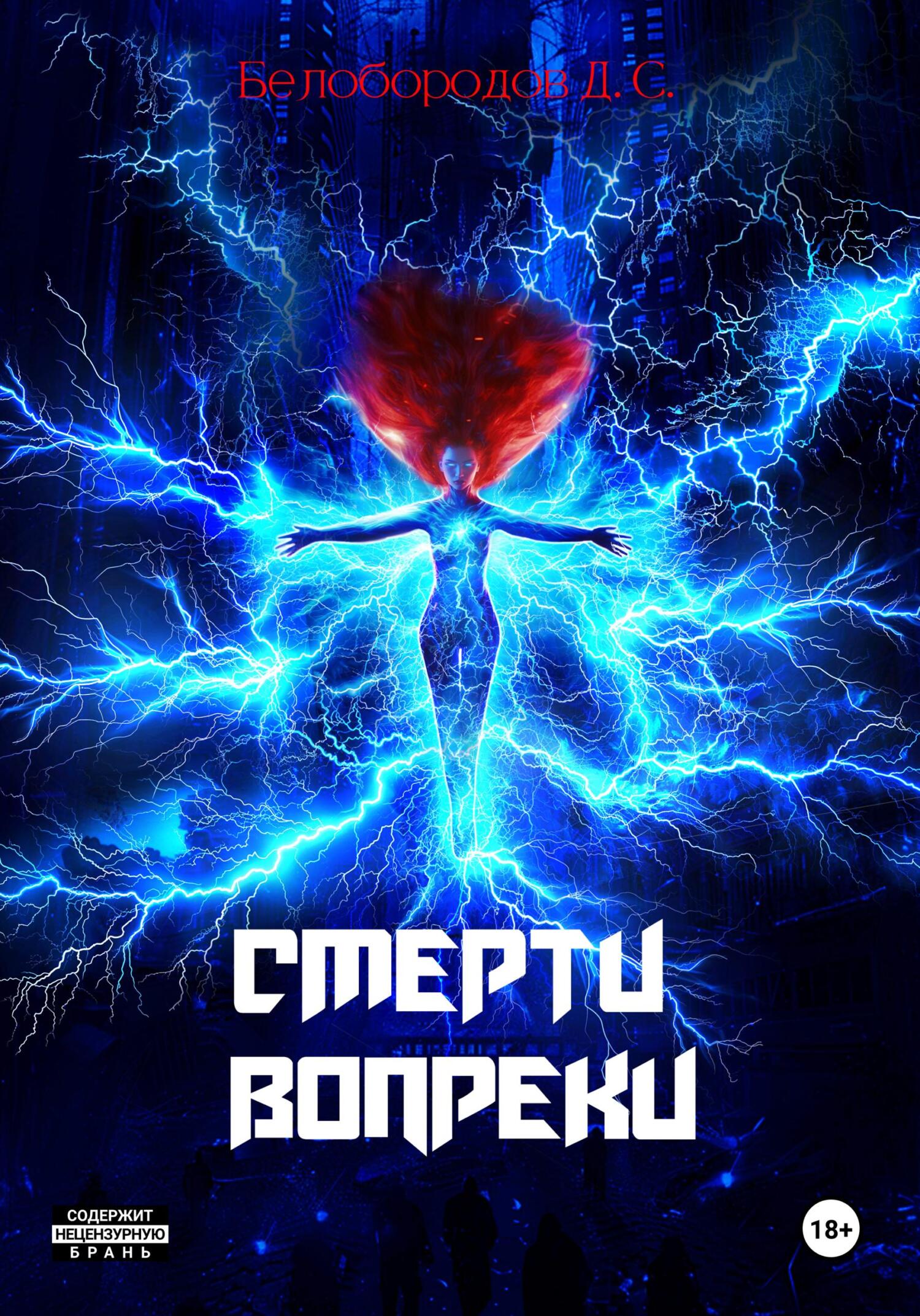 читать Смерти вопреки