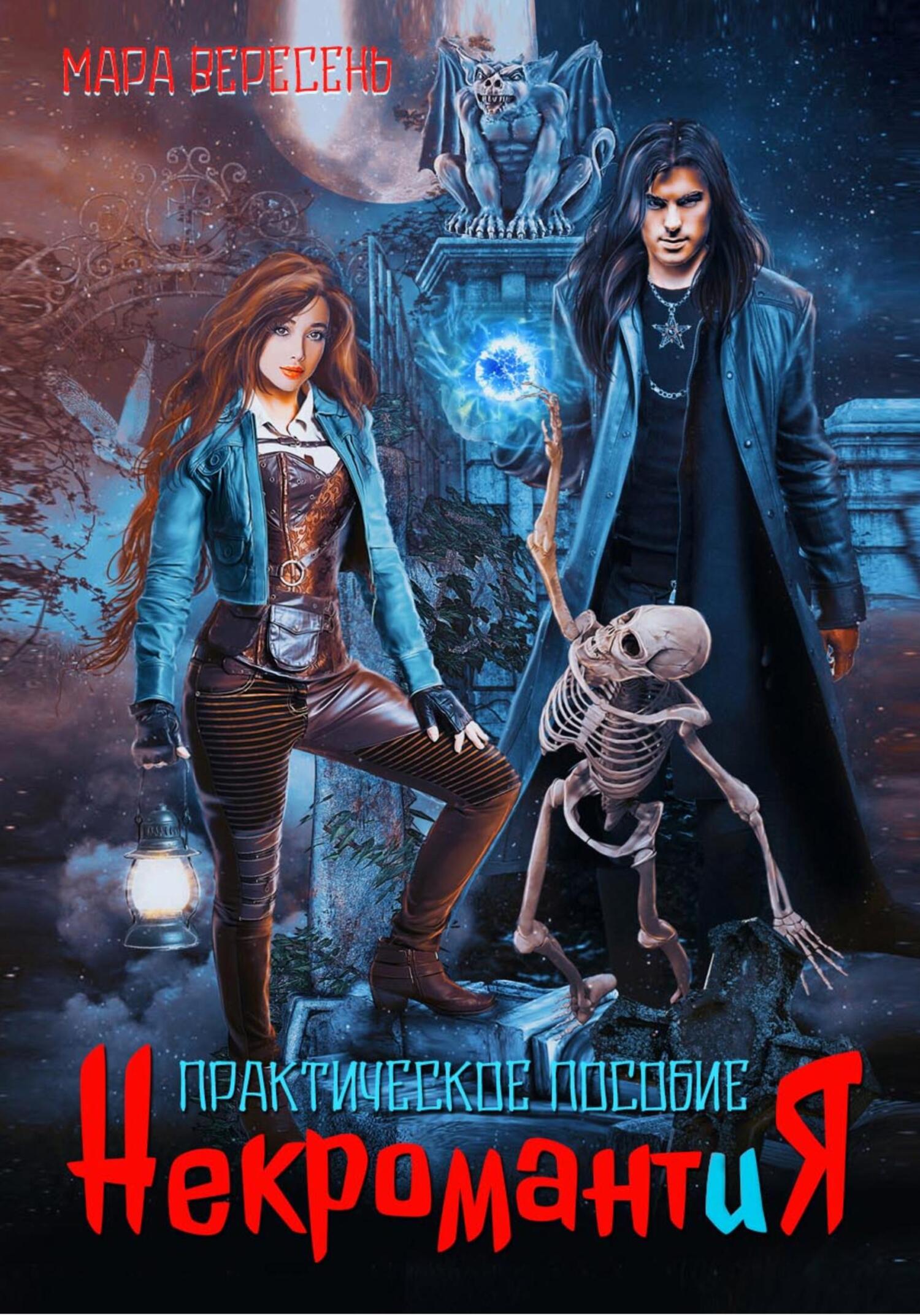 читать Некромантия. Практическое пособие