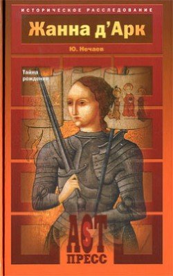 читать Жанна дАрк. Тайна рождения