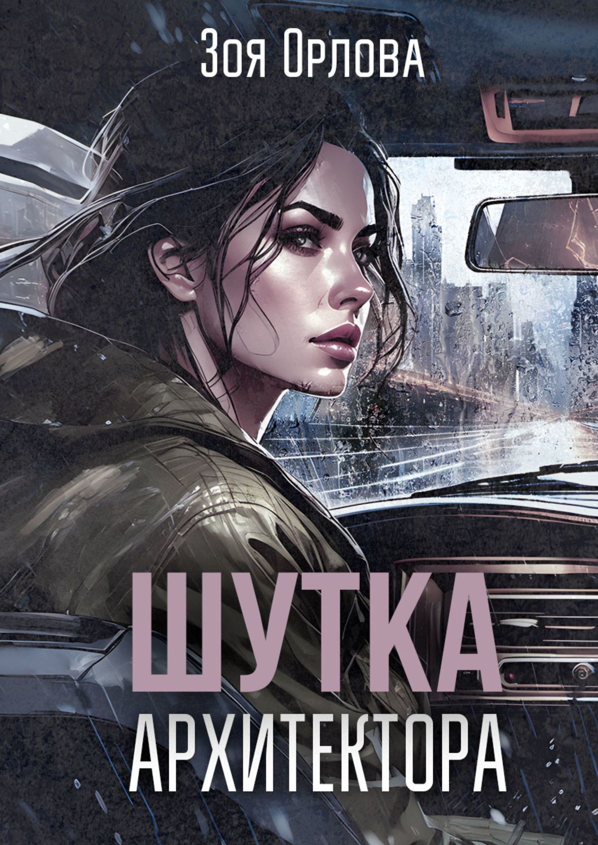 читать Шутка архитектора. Рассказ