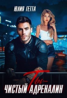 читать Ты  чистый адреналин
