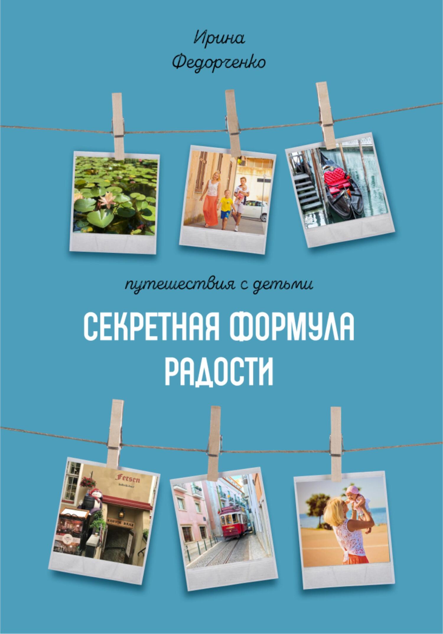 читать Путешествия с детьми. Секретная формула радости