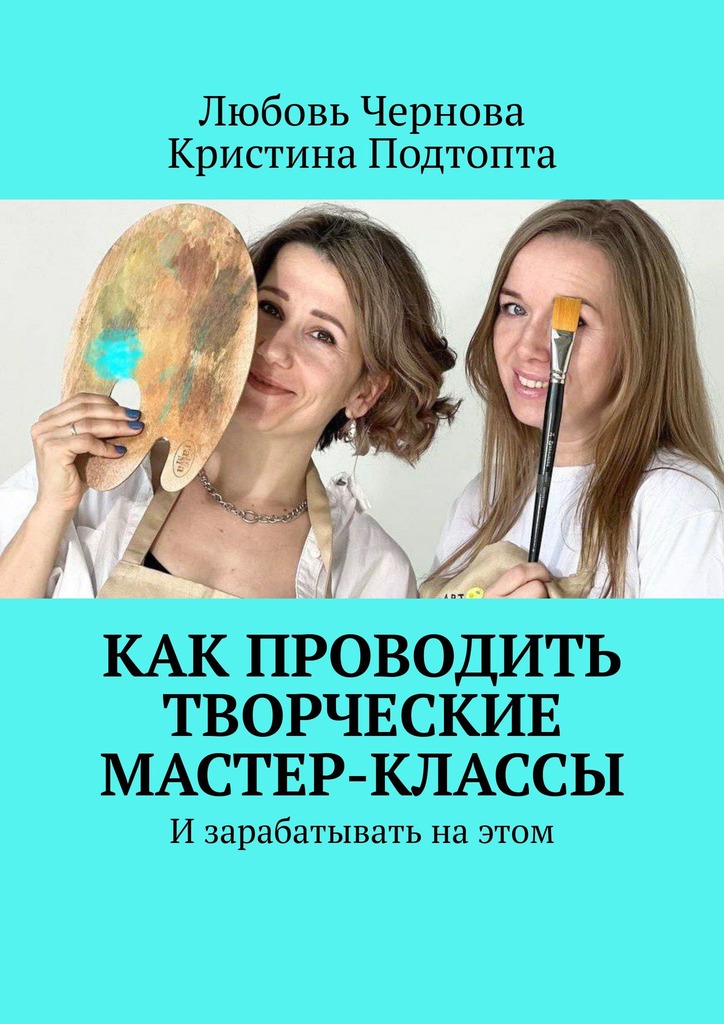читать Как проводить творческие мастер-классы. И зарабатывать на этом