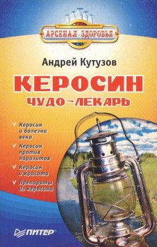 читать Керосин  чудо-лекарь