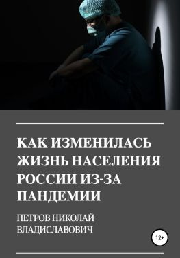 читать Как изменилась жизнь населения России из-за пандемии