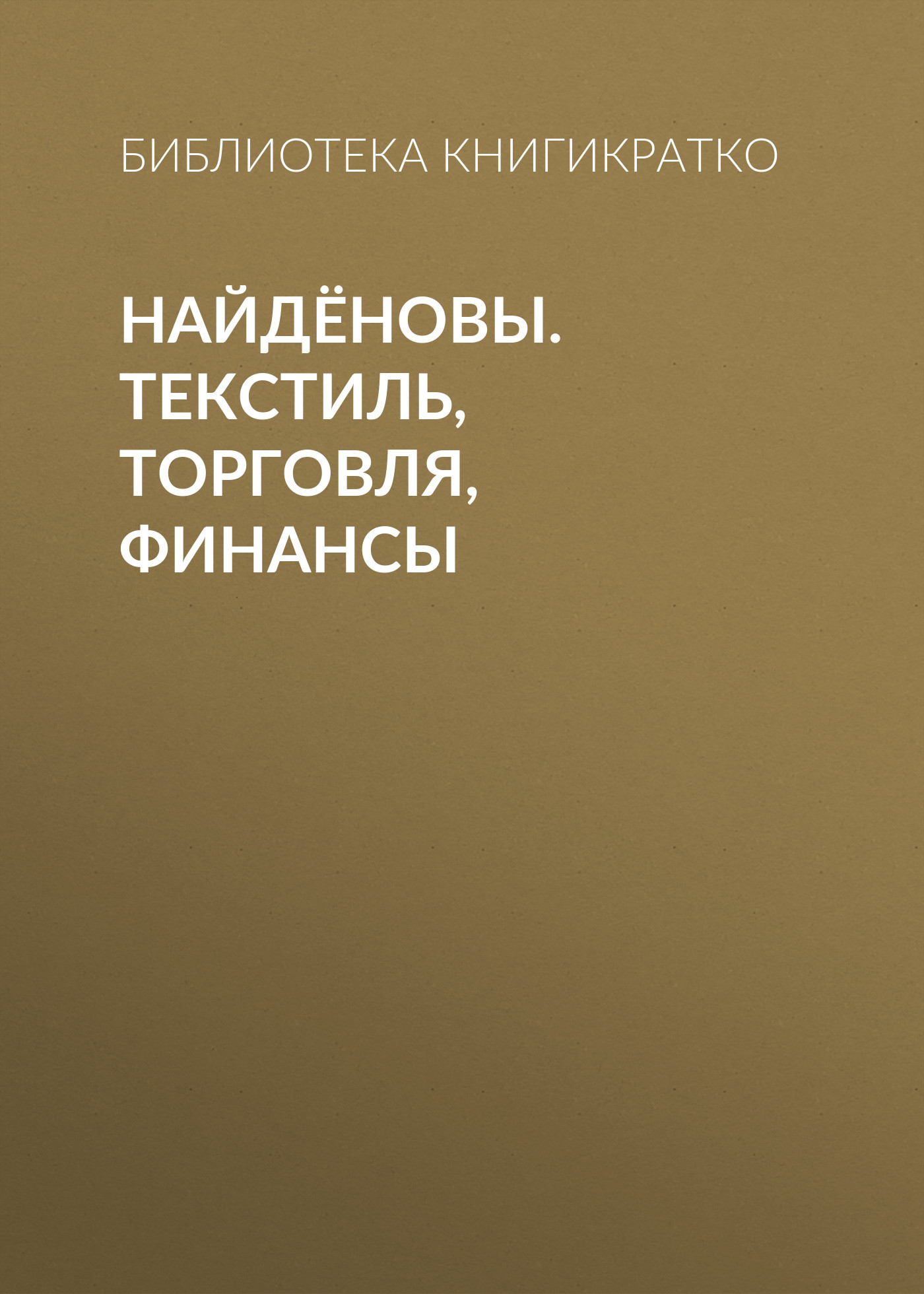 читать Найдёновы. Текстиль, торговля, финансы