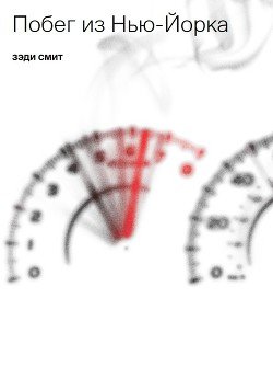 читать Побег из Нью-Йорка