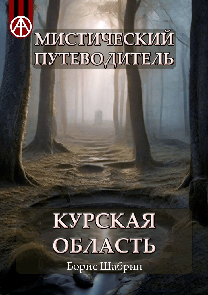 читать Мистический путеводитель. Курская область