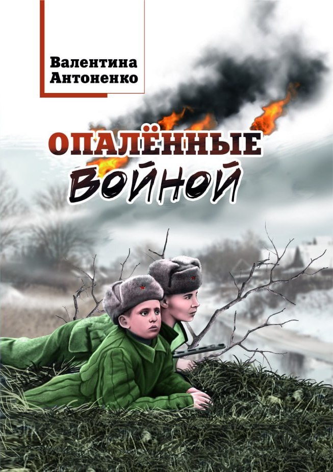 читать Опалённые войной