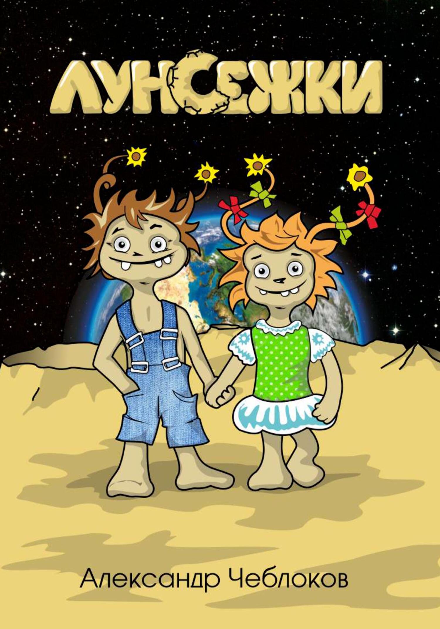 читать Луноежки