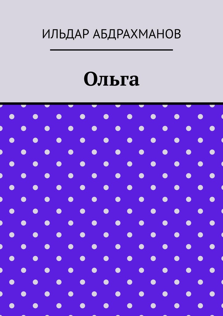 читать Ольга