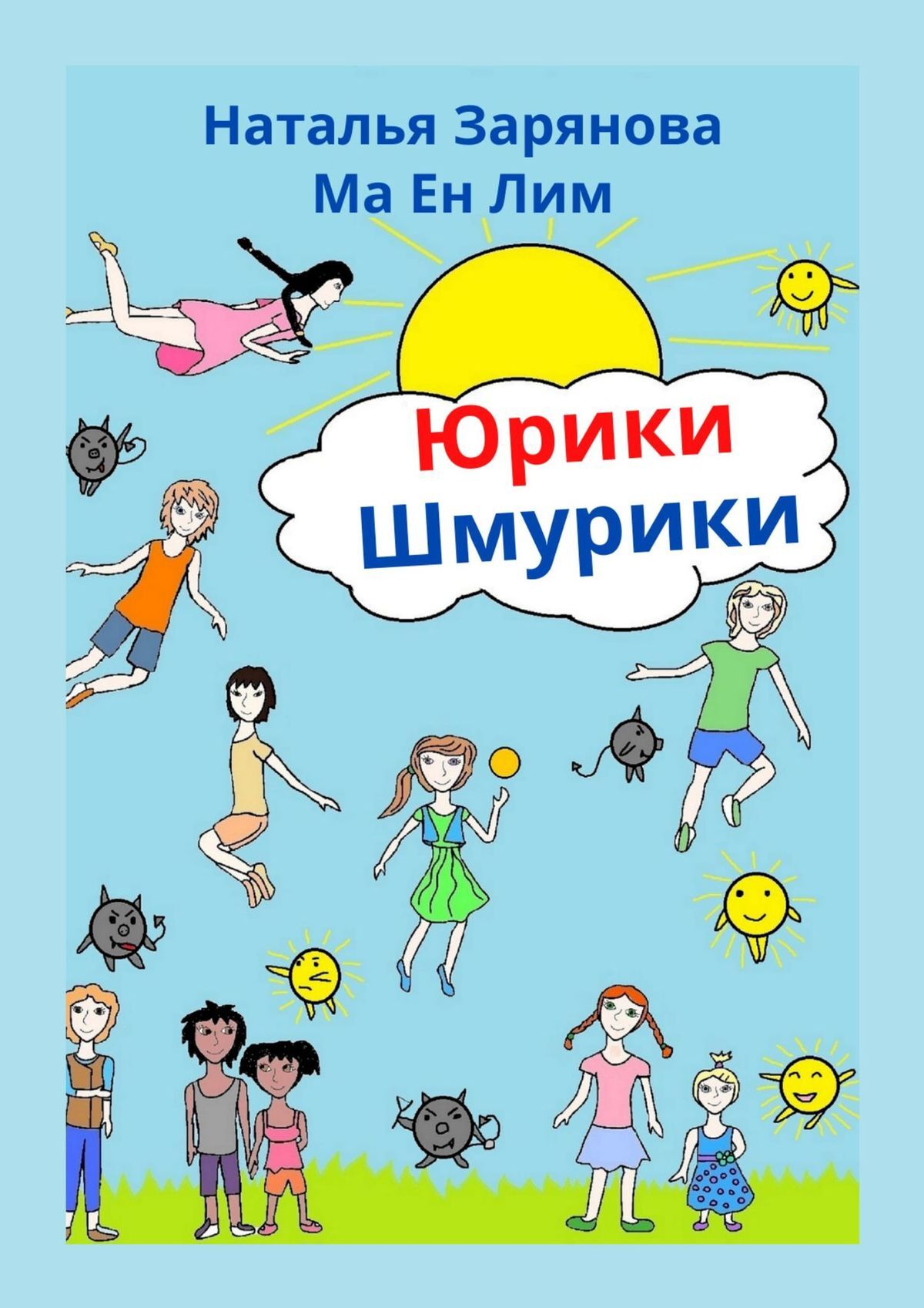 читать Юрики-Шмурики