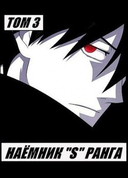 читать Наемник «S» ранга. Том 3
