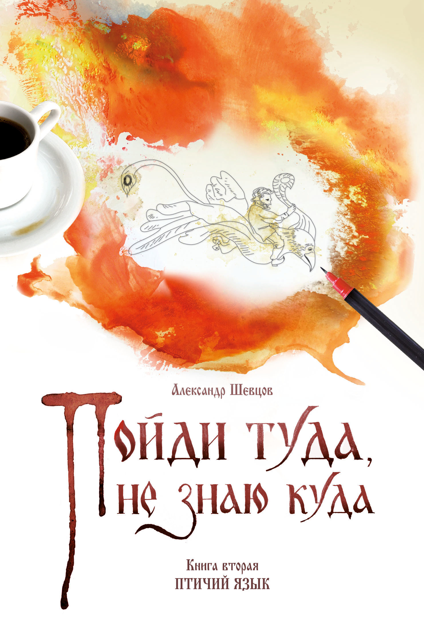 читать Пойди туда, не знаю куда. Книга 2. Птичий язык