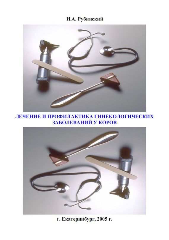 читать Лечение и профилактика гинекологических заболеваний у коров