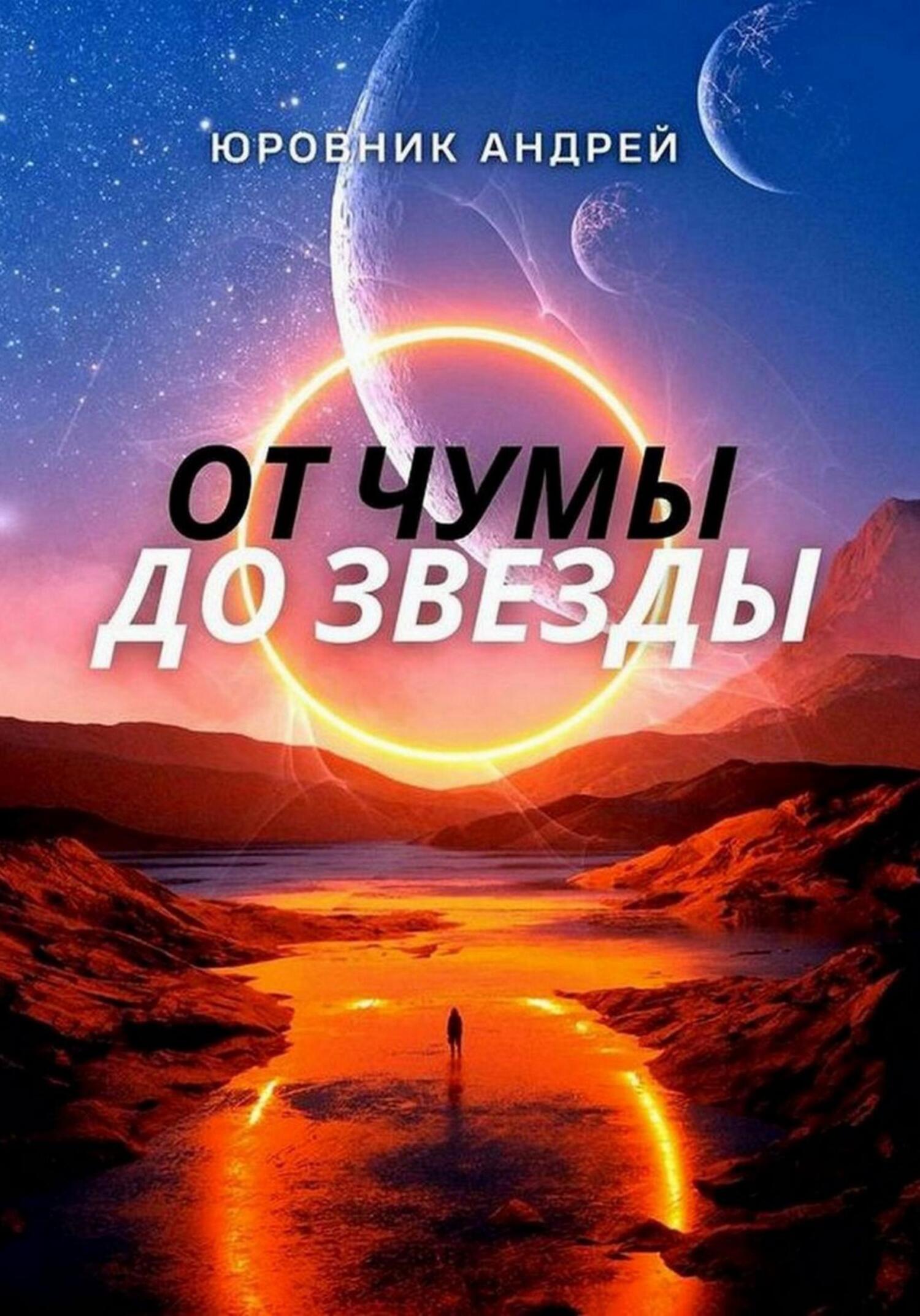 читать От чумы до звезды