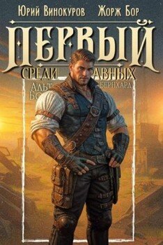 читать Первый среди равных. Книга XIII