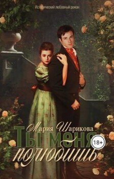 читать Ты меня полюбишь