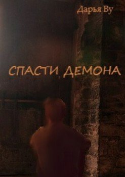 читать Спасти демона