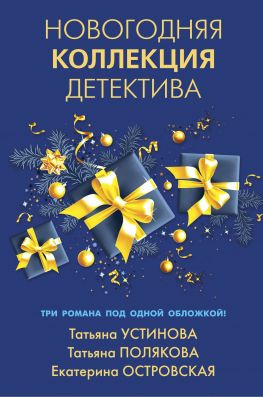 читать Новогодняя коллекция детектива. Сборник