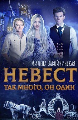 читать Невест так много. Дилогия