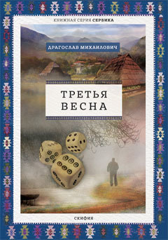 читать Третья весна