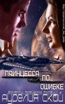 читать Принцесса по ошибке