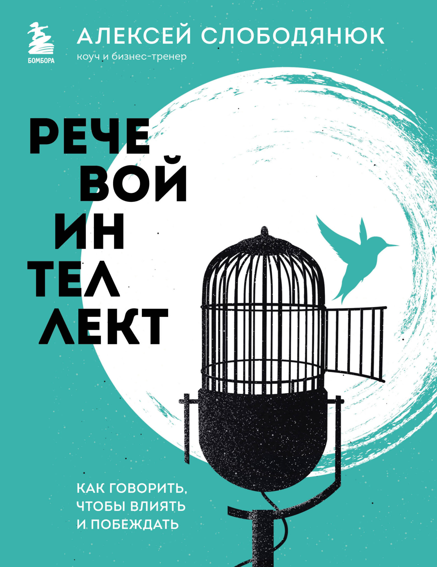 читать Речевой интеллект. Как говорить, чтобы влиять и побеждать