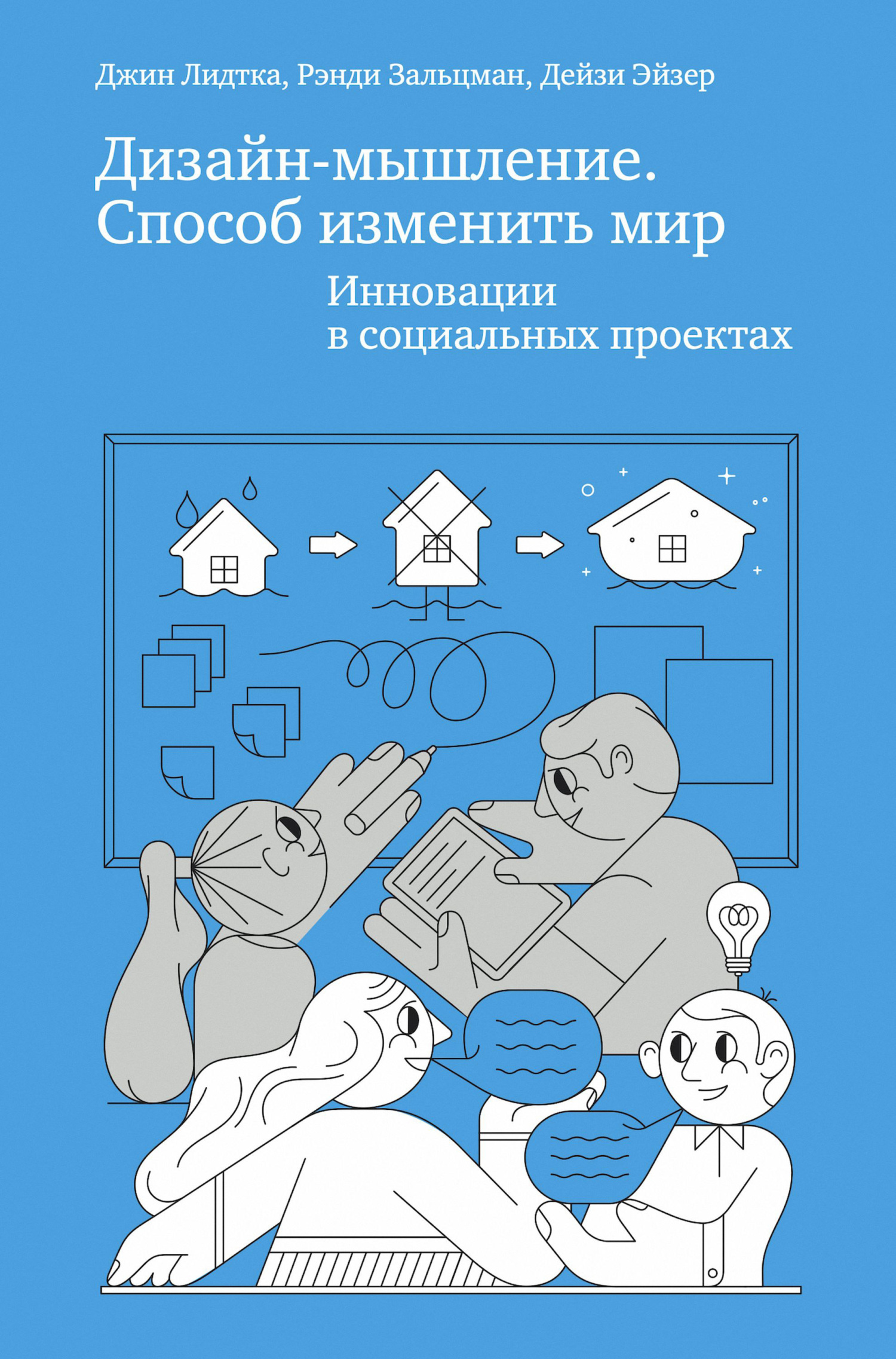 читать Дизайн-мышление. Способ изменить мир. Инновации в социальных проектах