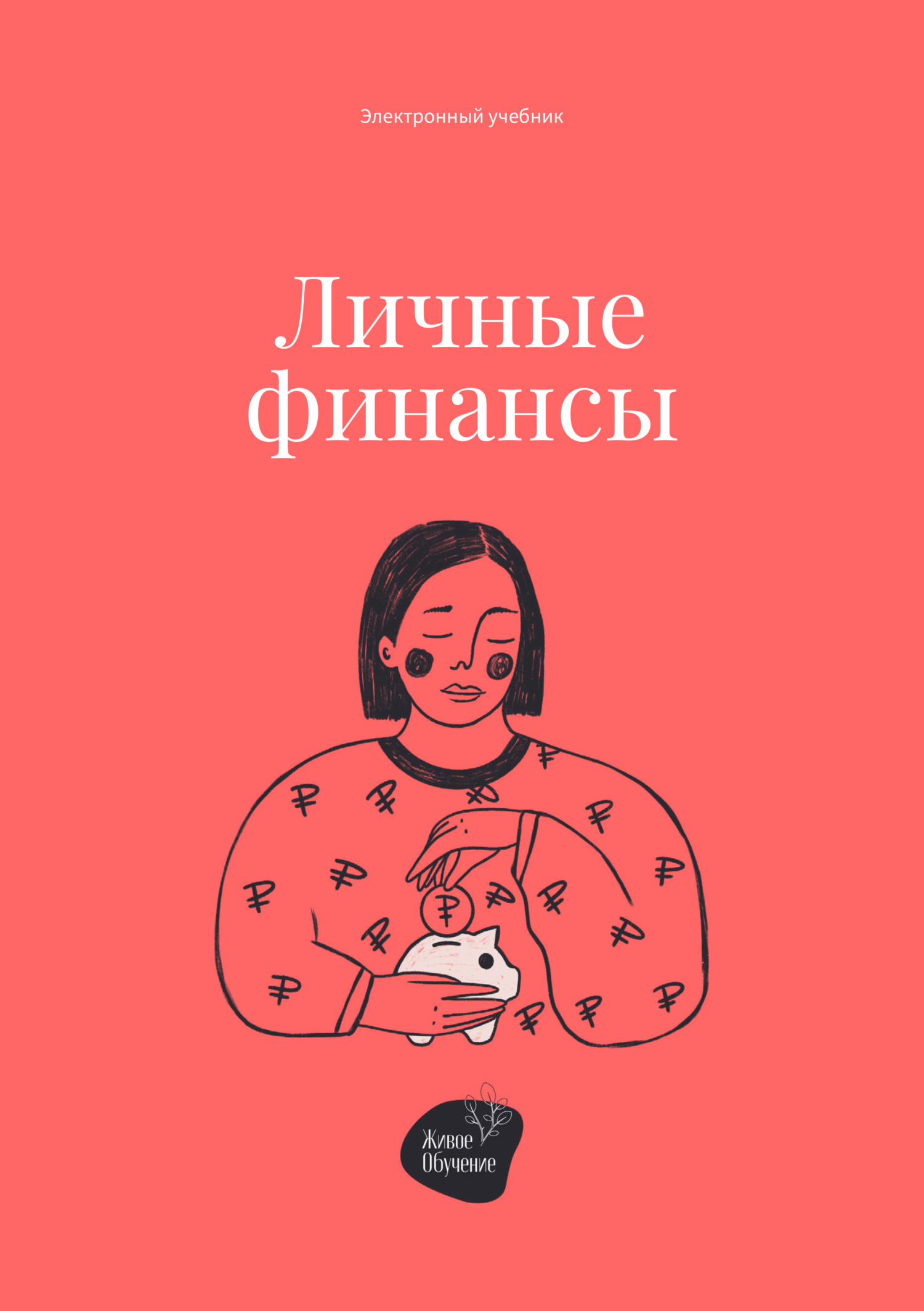 читать Личные финансы