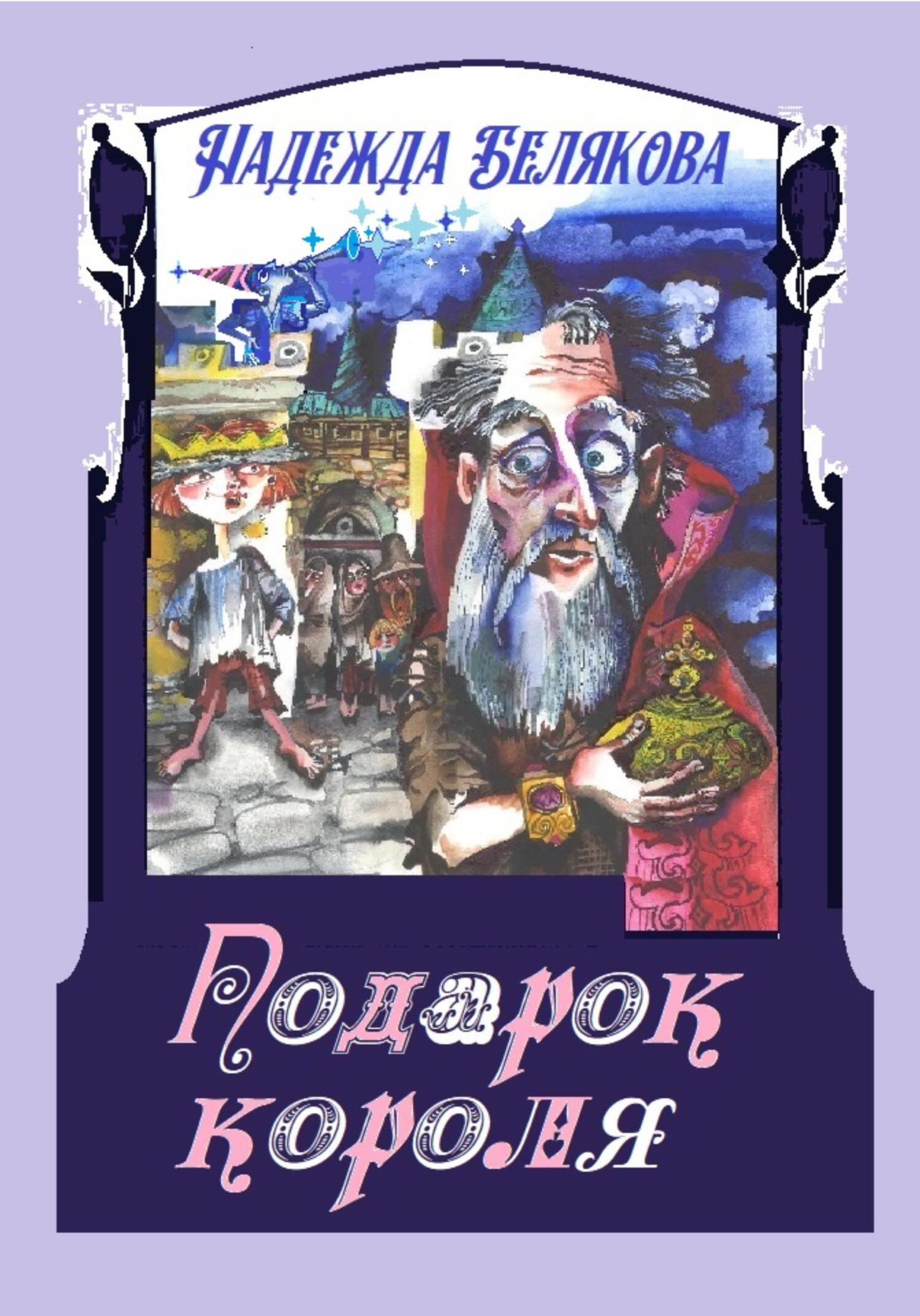 читать Подарок короля