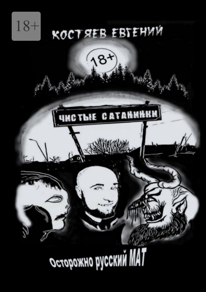 читать Чистые Сатанинки