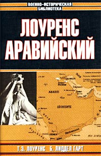 читать Лоуренс Аравийский