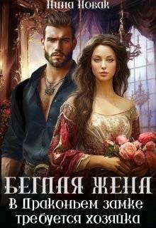 читать Беглая жена, или В драконьем замке требуется хозяйка