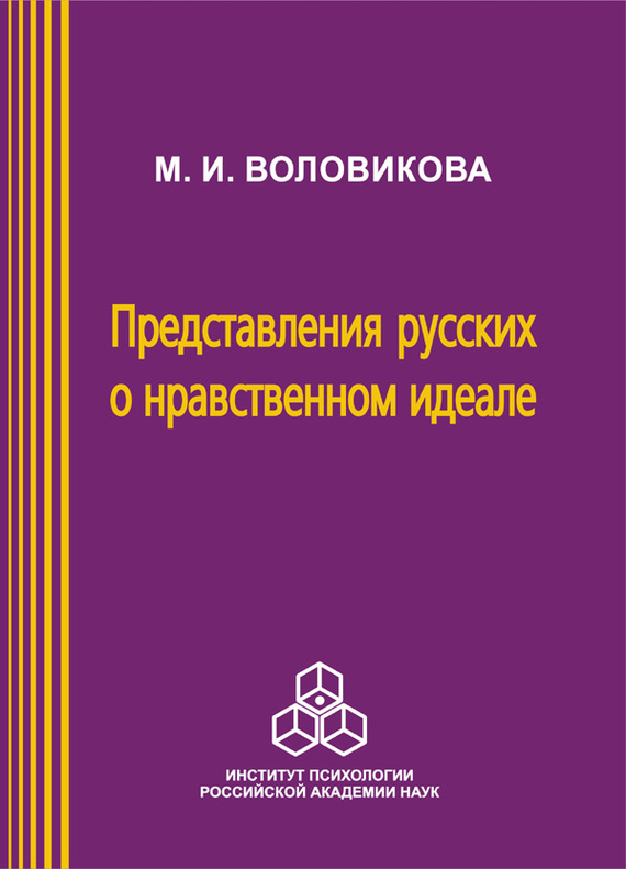 читать Представления русских о нравственном идеале